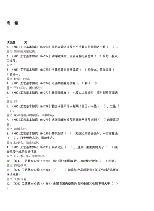 油品储运调合操作工高级.doc