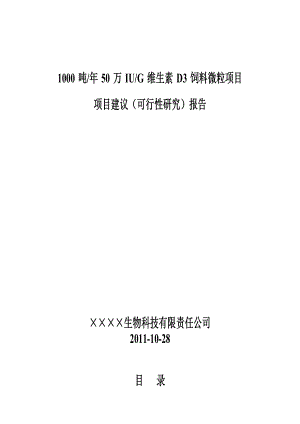 每1000吨50万单位维生素D3饲料微粒项目可行性研究.doc