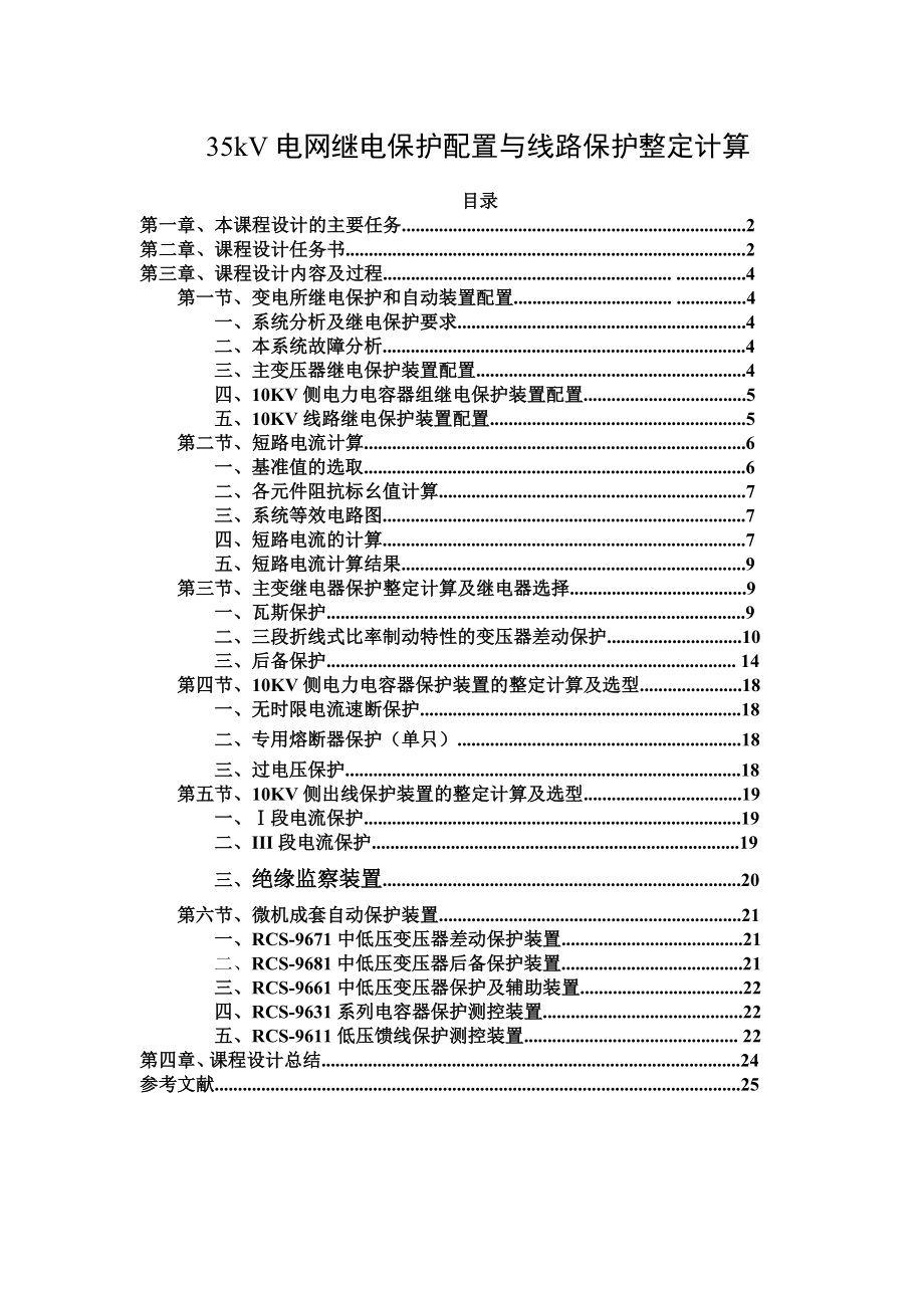 课程设计35kV电网继电保护配置与线路保护整定计算.doc_第1页