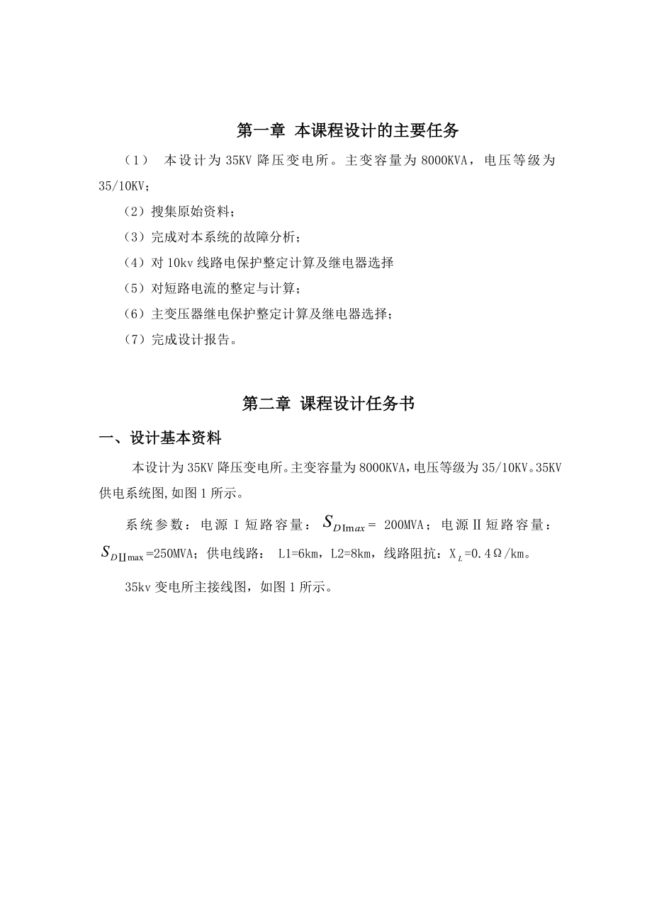 课程设计35kV电网继电保护配置与线路保护整定计算.doc_第2页