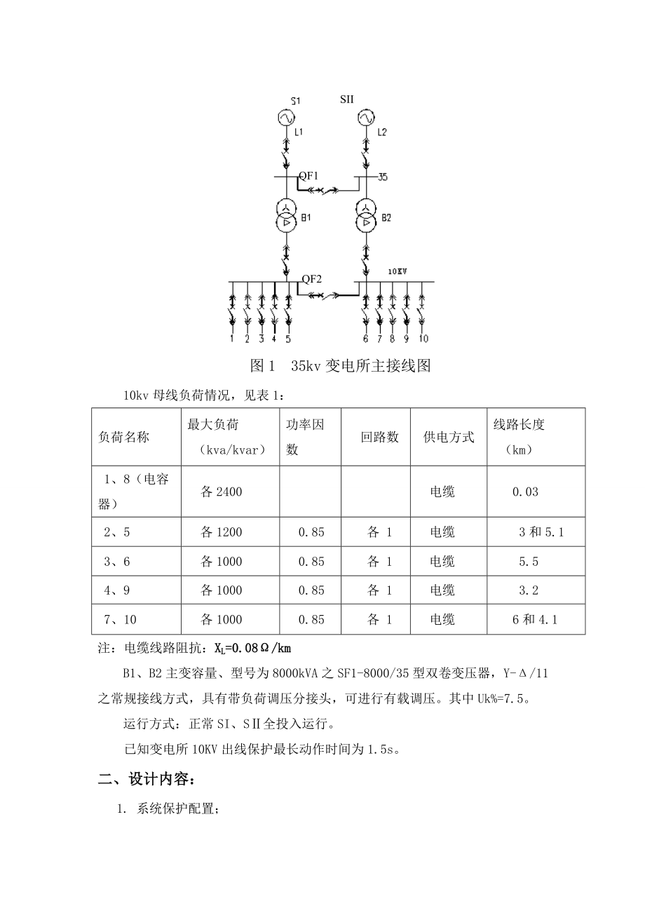 课程设计35kV电网继电保护配置与线路保护整定计算.doc_第3页