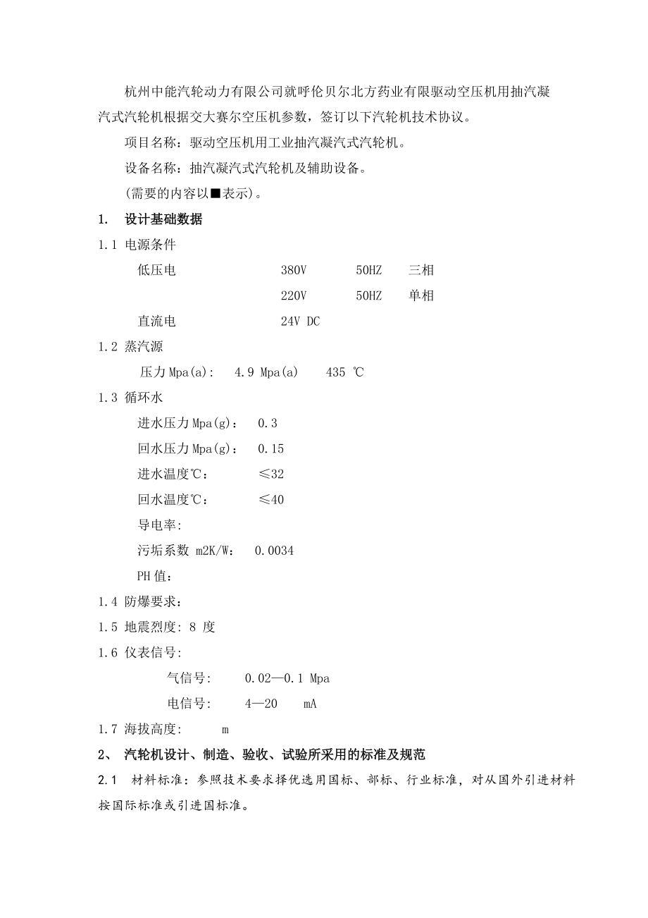 药业有限公司 驱动空压机用抽汽凝汽式汽轮机技术协议.doc_第2页