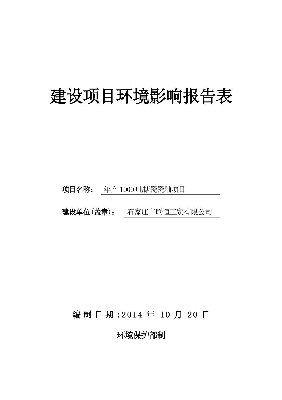 环境影响评价报告公示：搪瓷瓷釉环评报告.doc_第1页