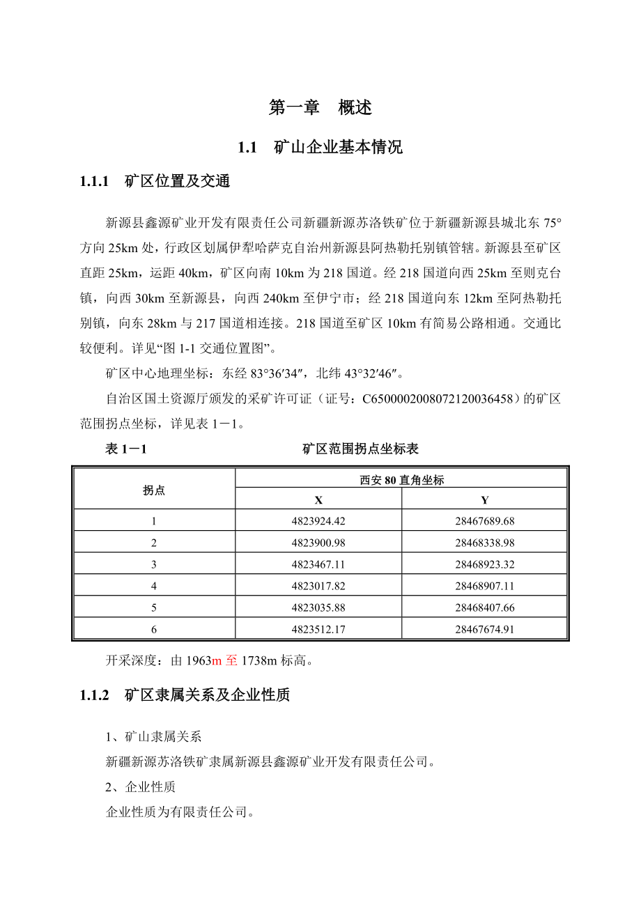 新源苏洛铁矿矿产资源开发利用方案.doc_第1页