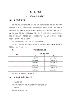 新源苏洛铁矿矿产资源开发利用方案.doc