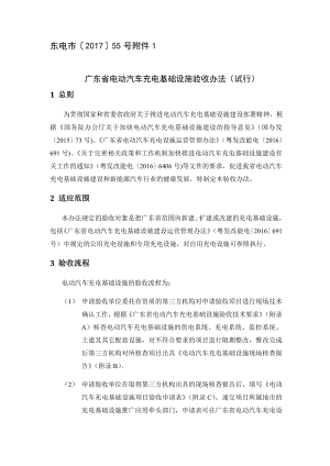 最新最新广东省电动汽车充电基础设施验收办法(试行)(修订版).doc