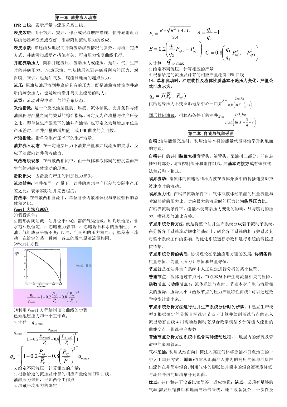 采油工程知识点整理.doc_第1页