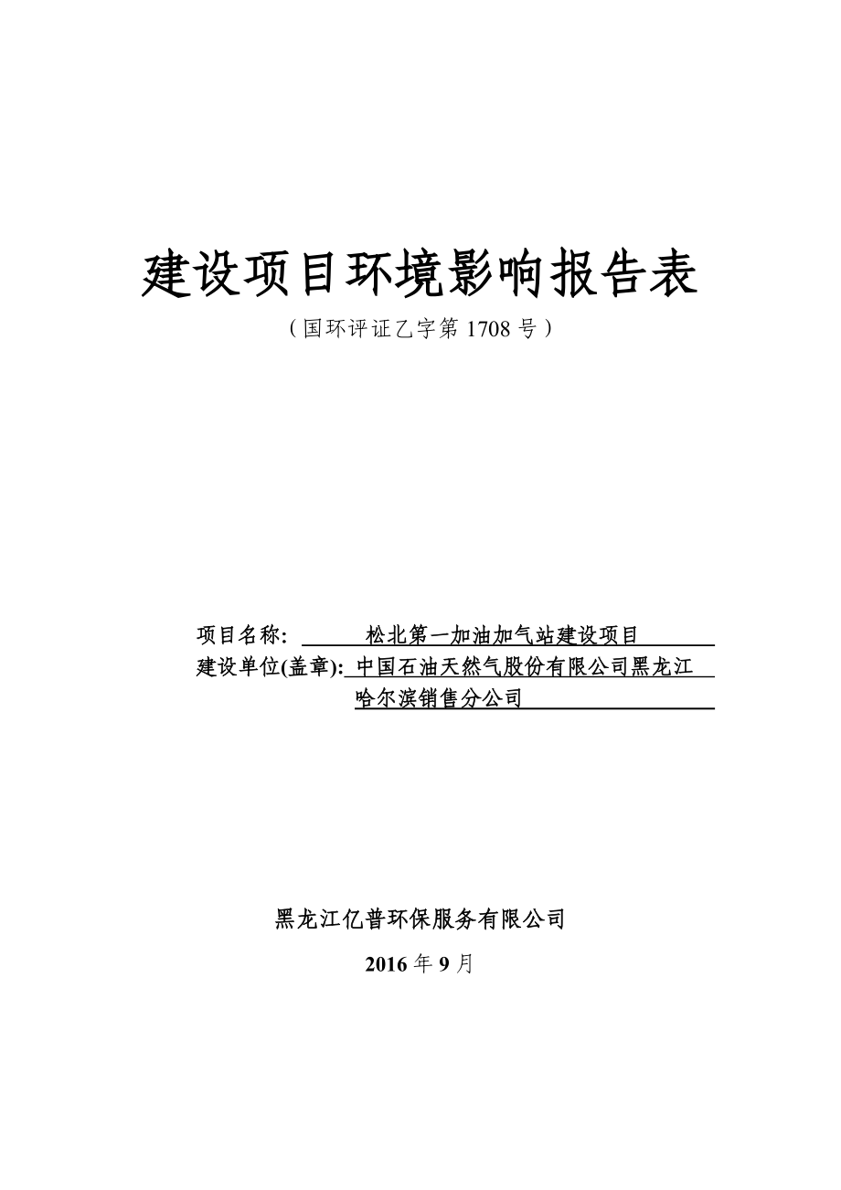 环境影响评价报告公示：第一加油加气站建设市区镇世博路中国石油天然气股份黑龙江环评报告.doc_第1页