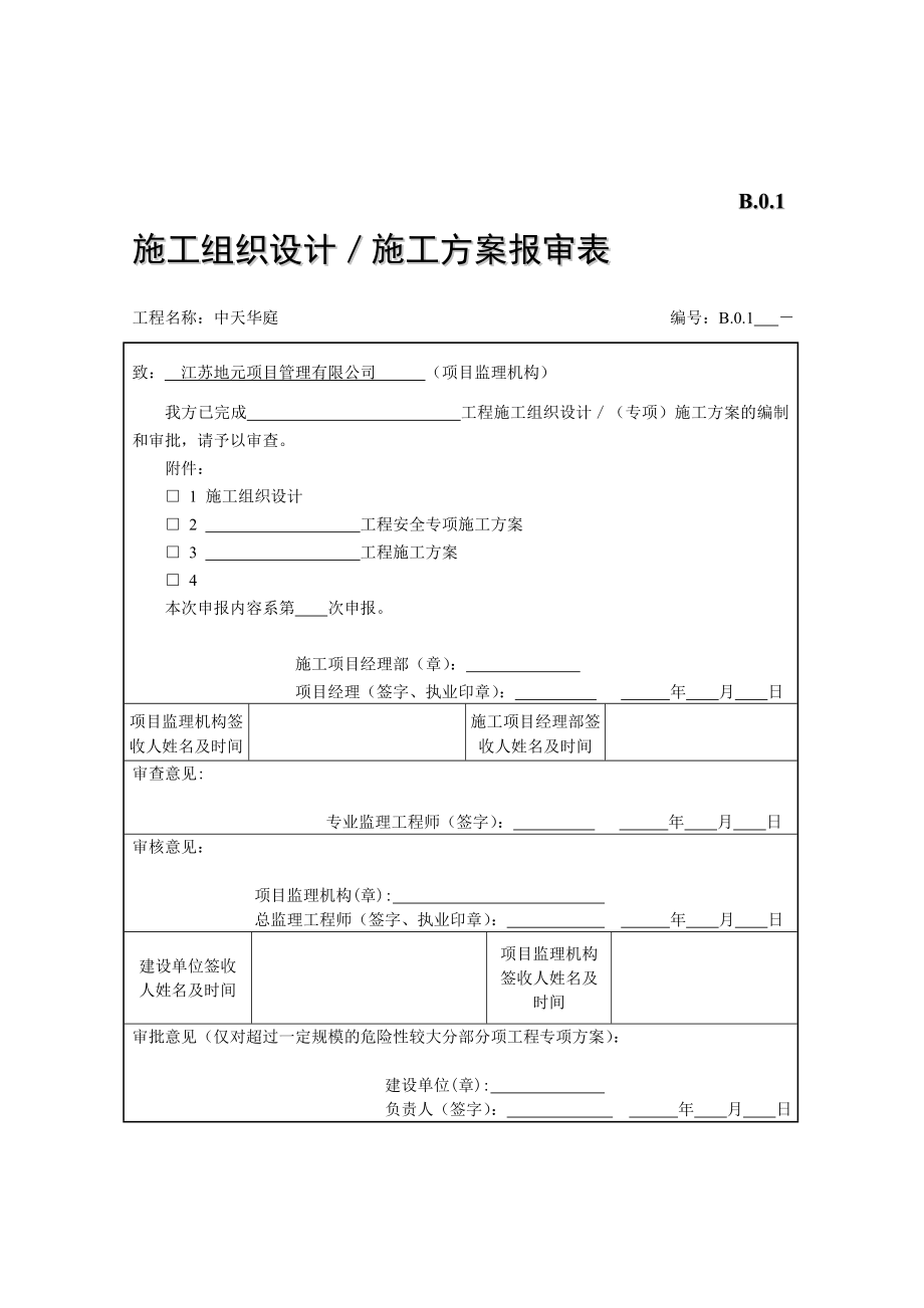 最新第五版施工单位用表表格资料.doc_第1页