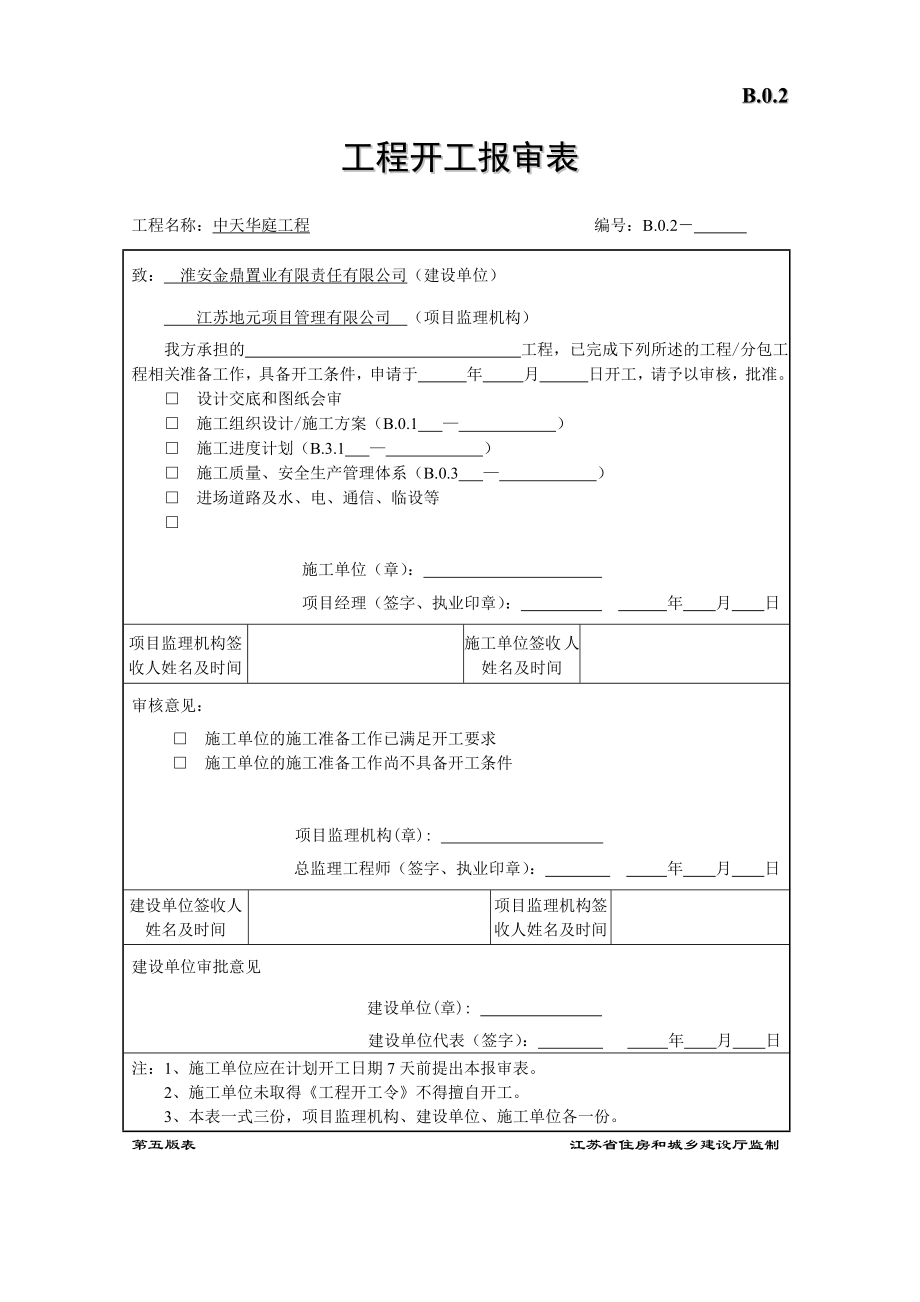 最新第五版施工单位用表表格资料.doc_第3页