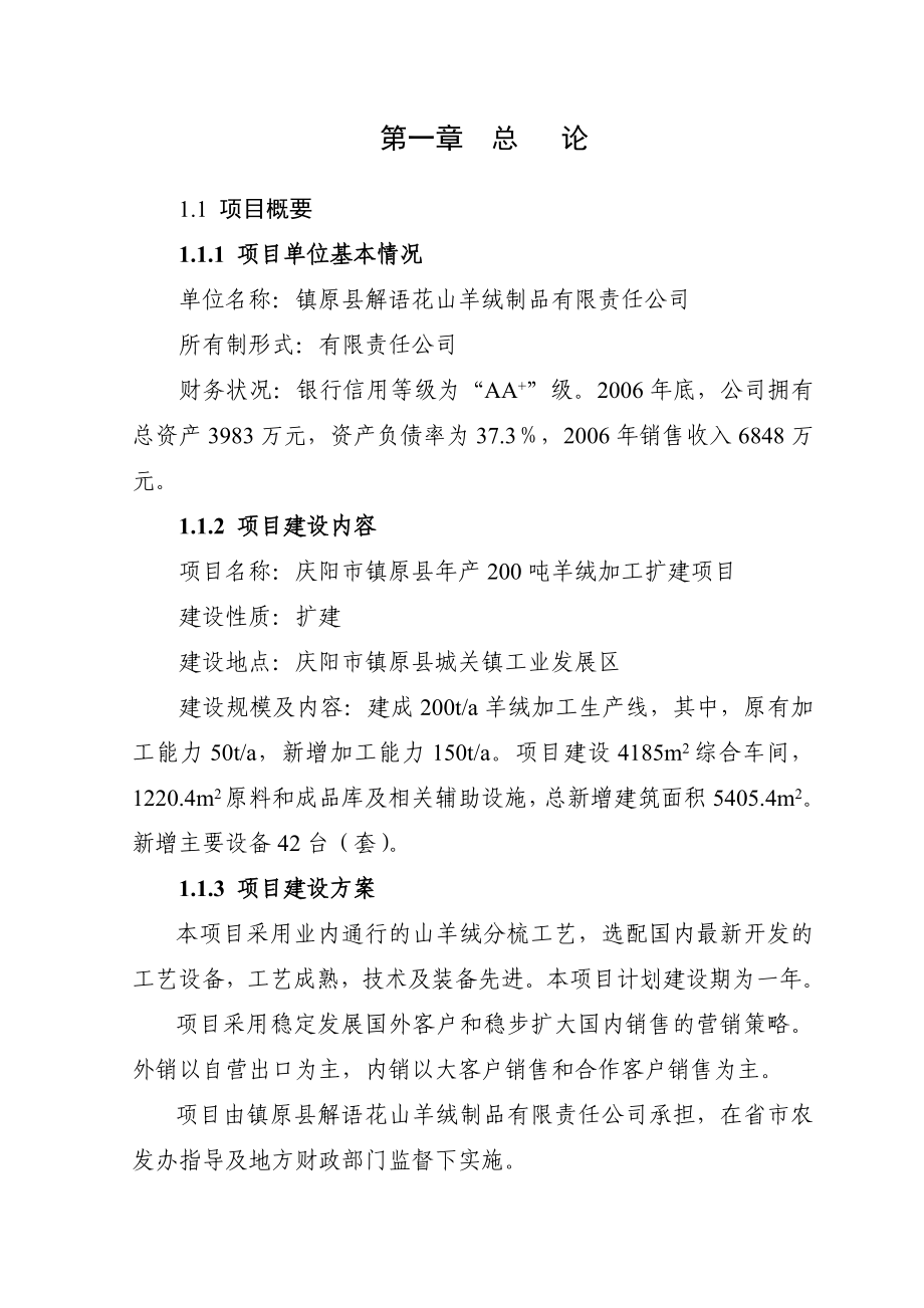 DOC产200吨羊绒加工扩建项目可行性研究报告.doc_第1页