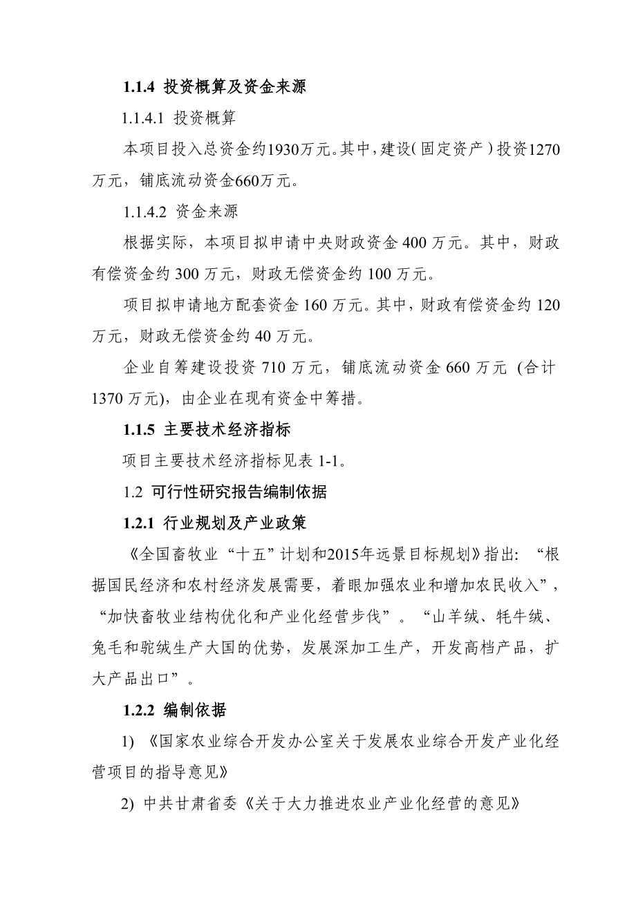 DOC产200吨羊绒加工扩建项目可行性研究报告.doc_第2页