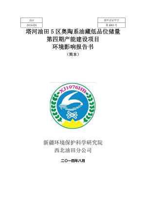 塔河油田5区奥陶系油藏低品位储量第四期产能建设项目环境影响报告书简本.doc