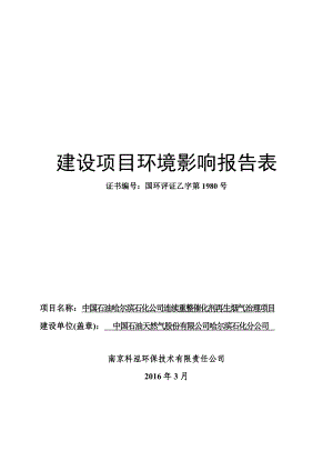 环境影响评价报告公示：中国石油哈尔滨石化连续重整催化剂再生烟气治理环评报告.doc