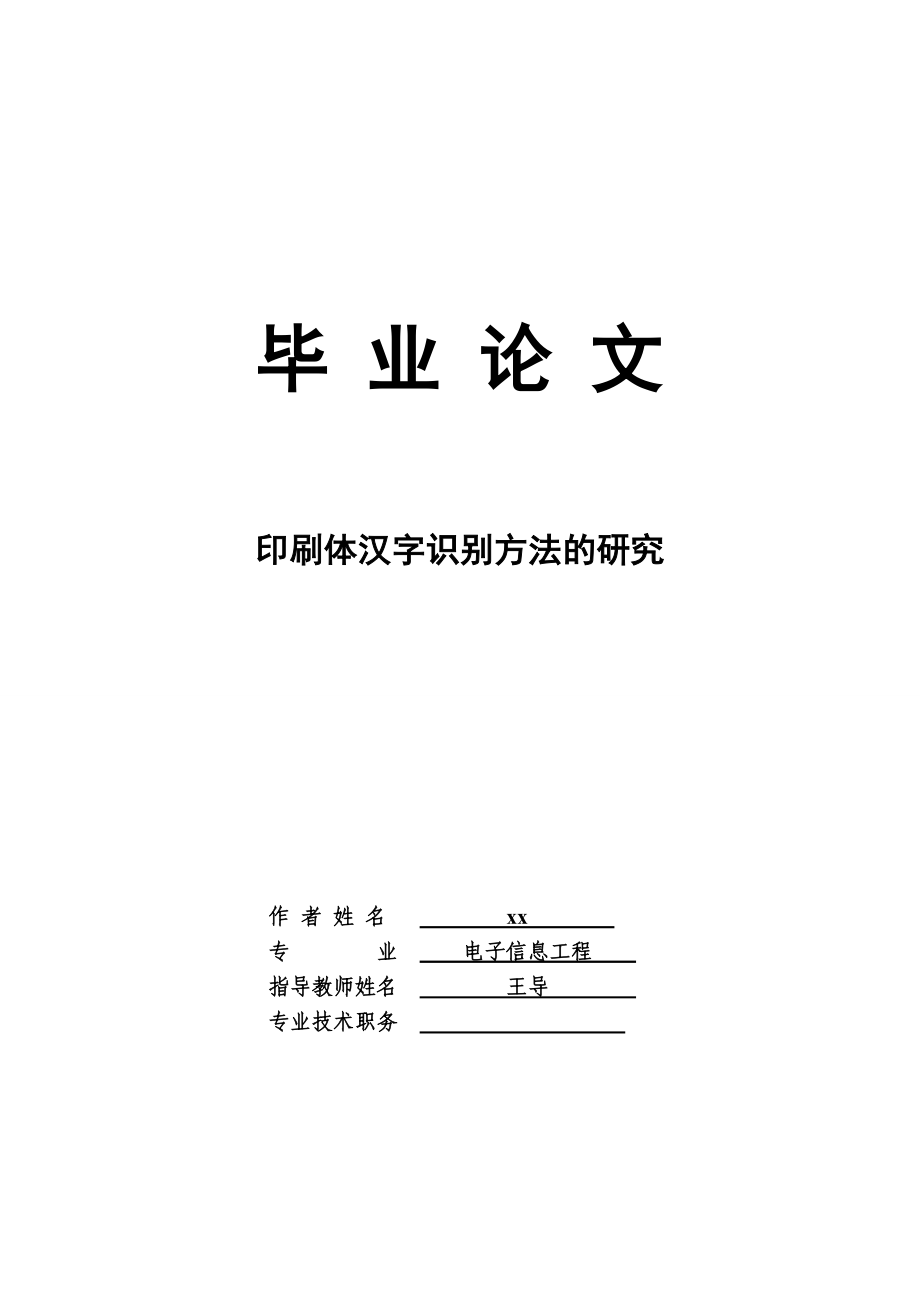 毕业论文印刷体汉字识别方法的研究41297.doc_第1页