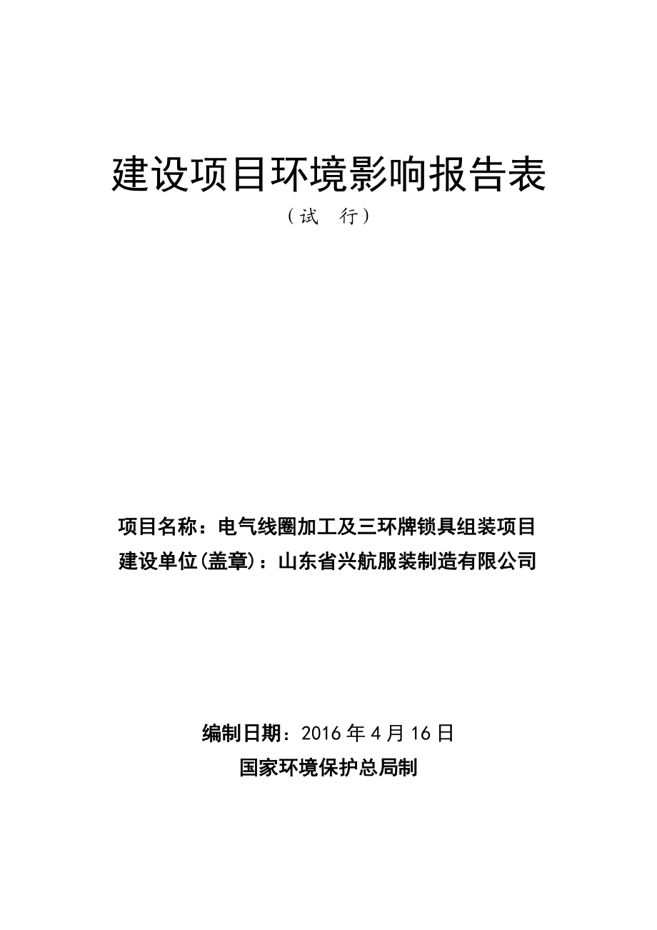 环境影响评价报告公示：电气线圈加工及三环牌锁具组装山东省兴航服装制造环环评报告.doc_第1页