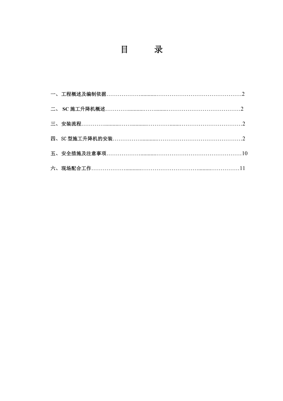 施工升降机安装施工组织设计方案.doc_第1页