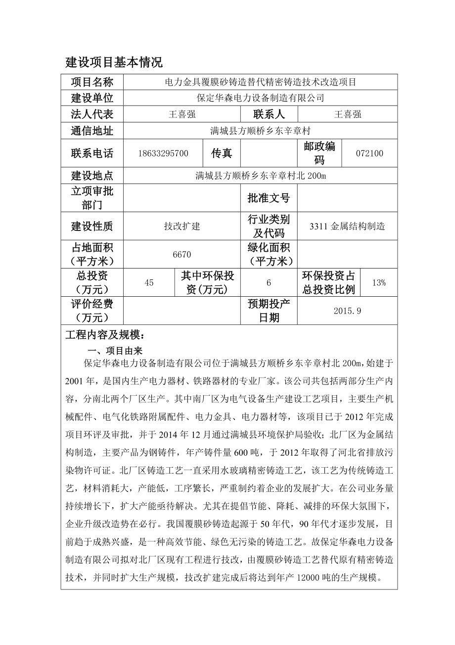 环境影响评价报告公示：电力金具覆膜砂铸造替代精密铸造技术改造环评报告.doc_第1页