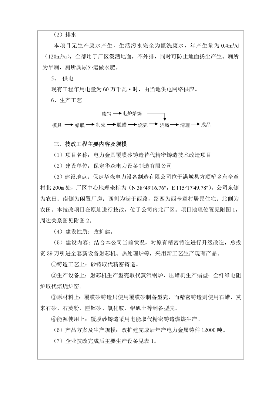 环境影响评价报告公示：电力金具覆膜砂铸造替代精密铸造技术改造环评报告.doc_第3页