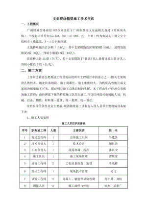 支架现浇箱梁施工技术交底.doc