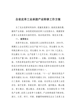 皮革工业承接产业转移工作方案.doc