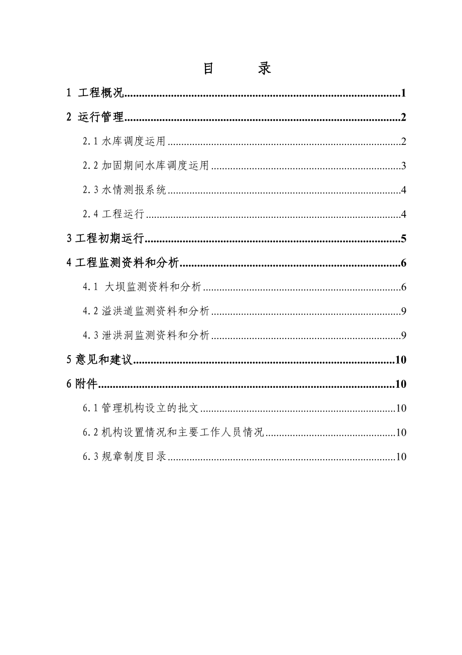 柴河水库工程运行管理工作报告(定稿).doc_第3页