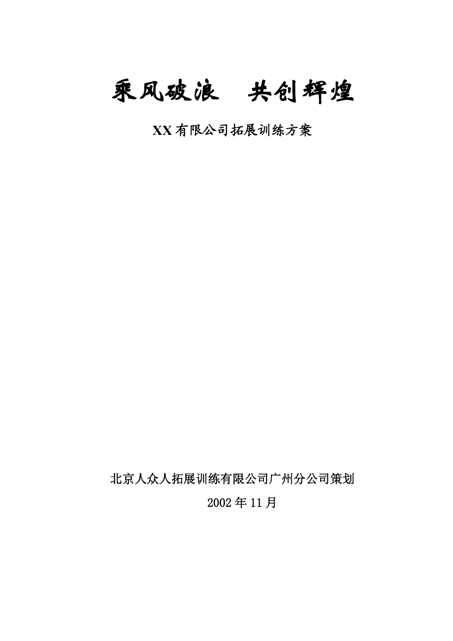 某公司拓展训练培训方案.doc_第1页