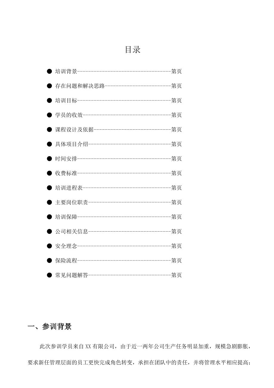 某公司拓展训练培训方案.doc_第2页