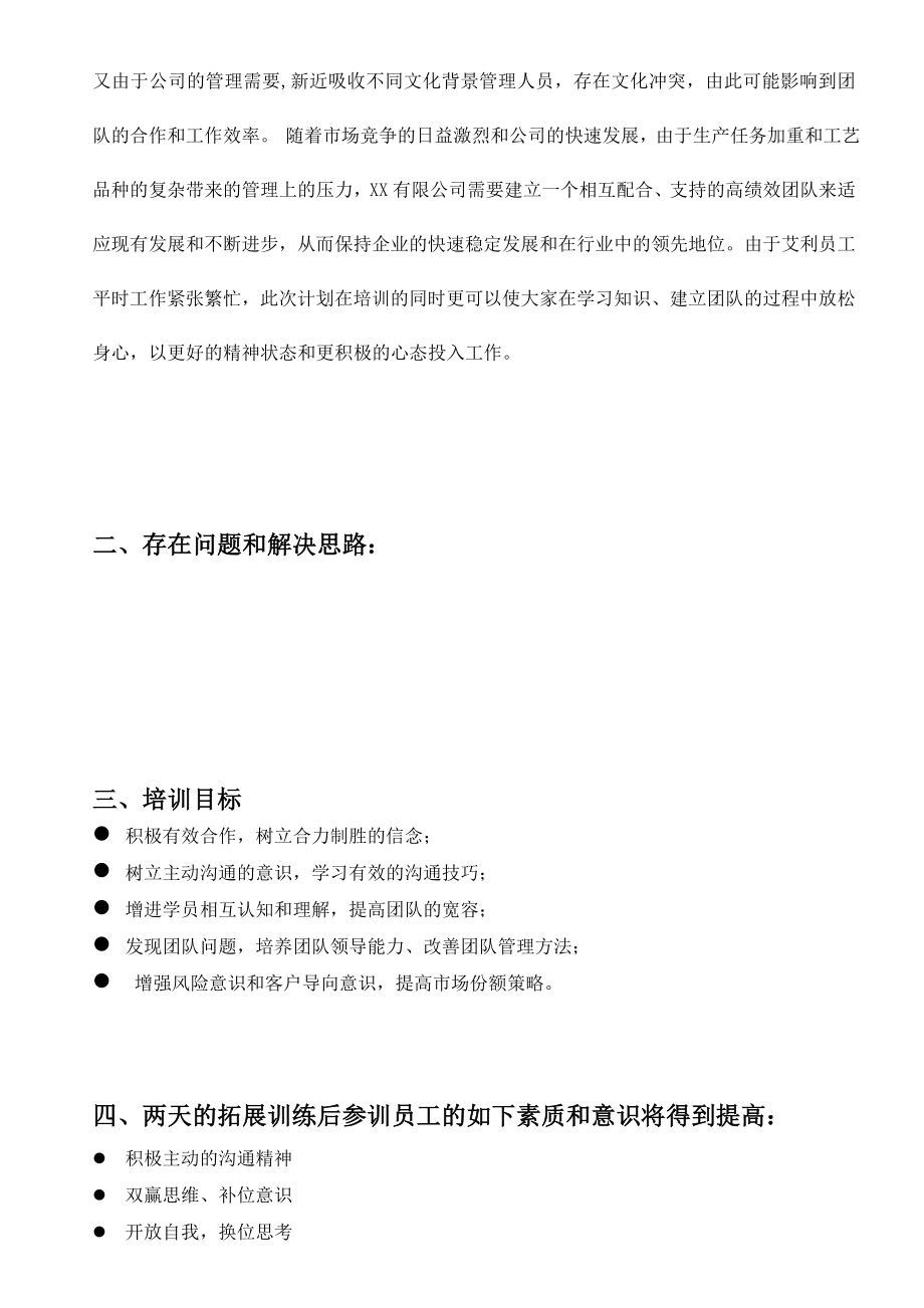 某公司拓展训练培训方案.doc_第3页