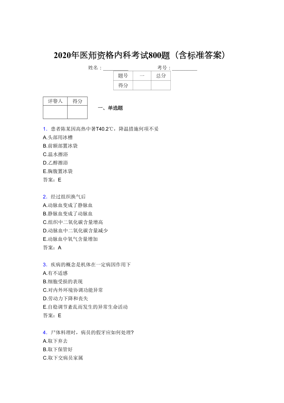 最新2020年医师定期考核内科医生完整考题库800题(含答案).doc_第1页