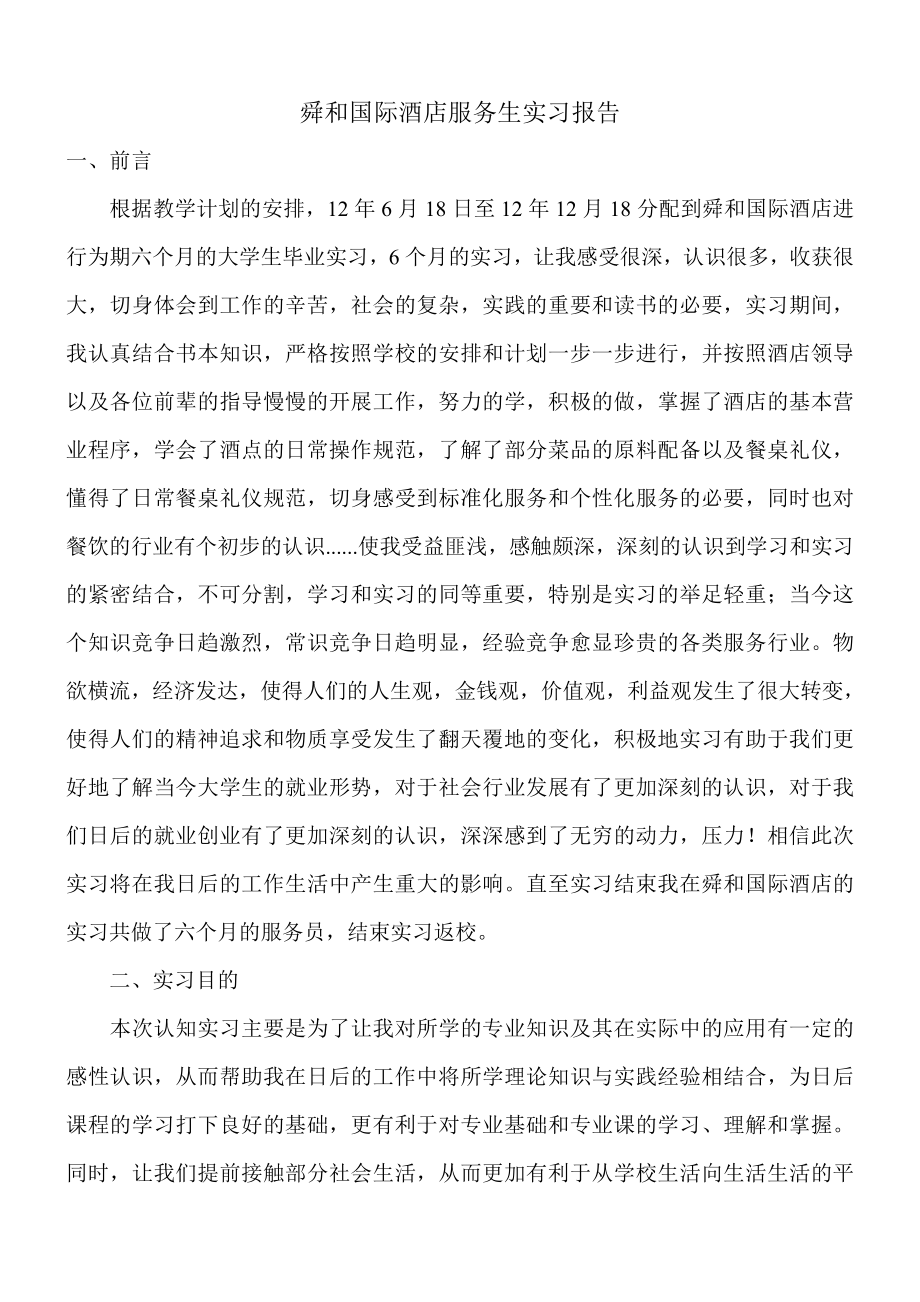 舜和国际酒店服务生实习报告.doc_第1页