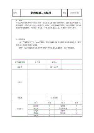 最新射线检测工艺规程.doc