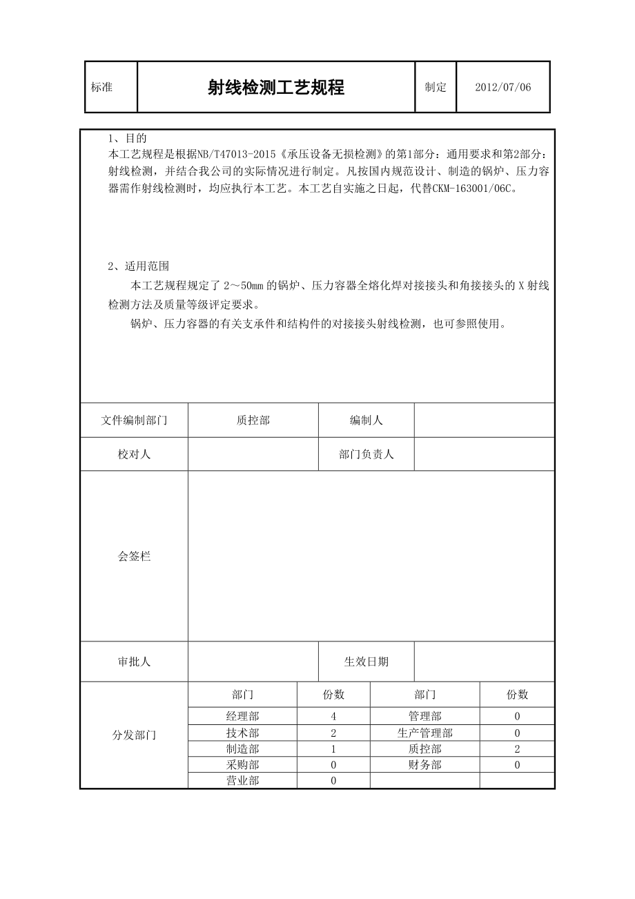 最新射线检测工艺规程.doc_第1页