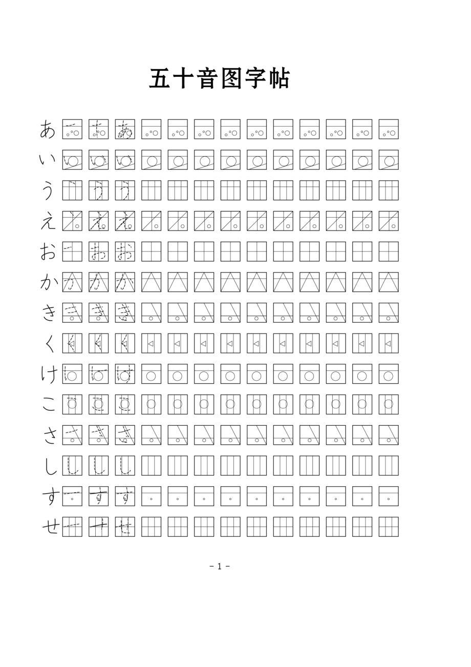 最新(整理)五十音图字帖.doc_第1页
