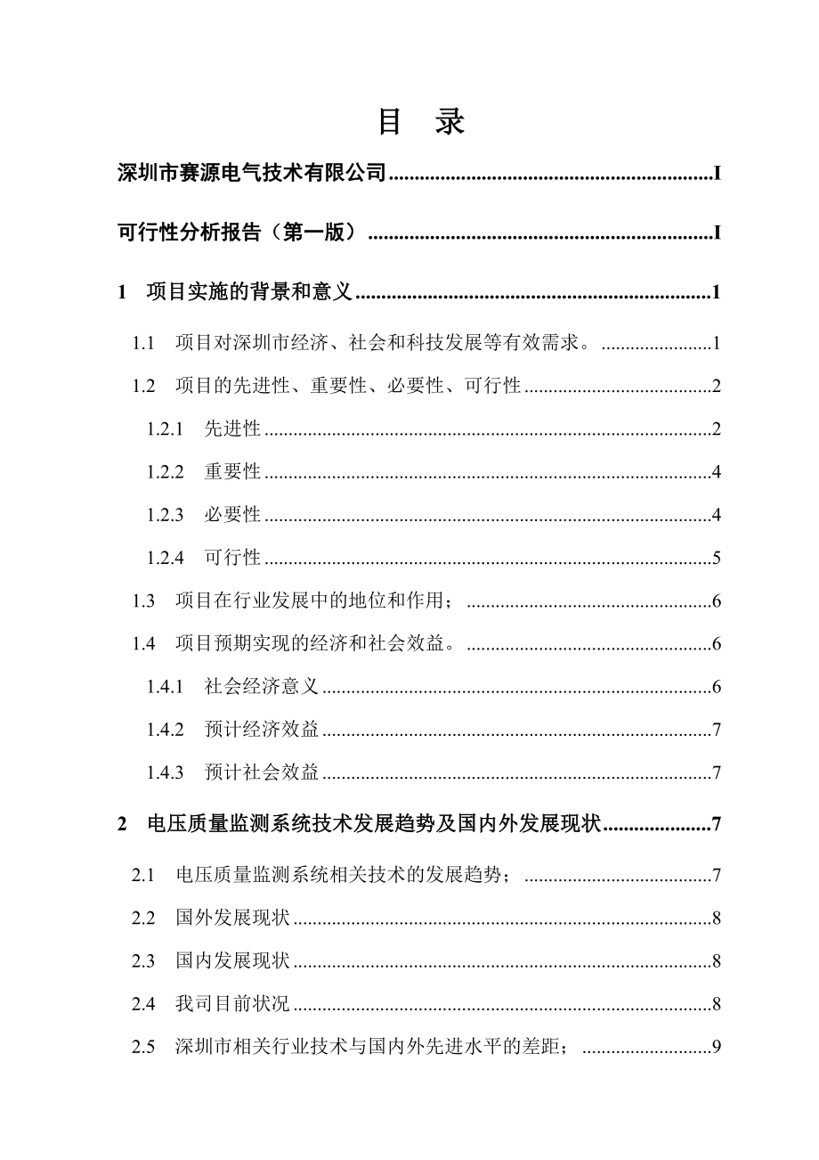 电压质量监测系统可行性分析报告V1.0版.doc_第2页