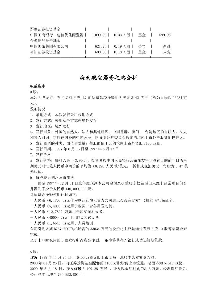 海南航空筹资之路与资本结构分析汇总.doc_第2页