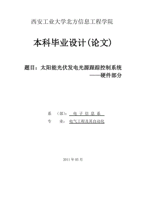 太阳能光伏发电光源跟踪控制系统——硬件部分毕业设计(论文).doc