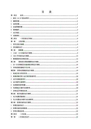 110 kV新区变电站现场运行规程.doc