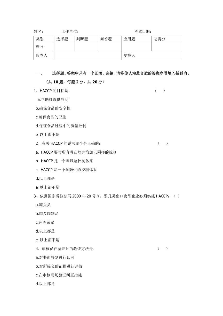 haccp考试试题.doc_第1页