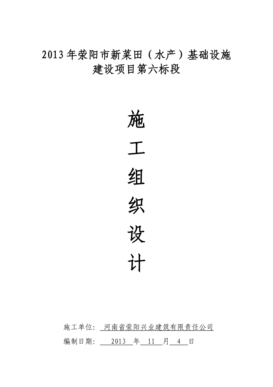 新菜田（水产）基础设施建设项目第六标段施工组织设计投标文件.doc_第1页