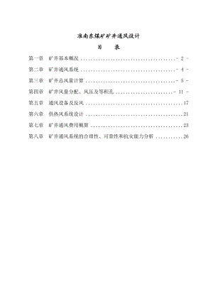 准南东煤矿矿井通风设计1.doc