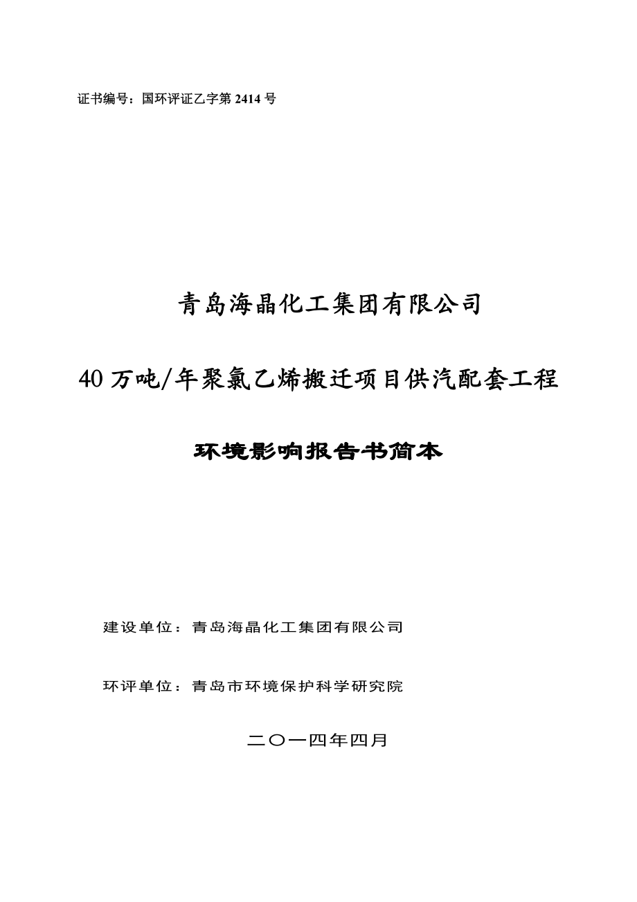 青岛海晶化工集团有限公司40万吨聚氯乙烯搬迁项目供汽配套工程环境影响评价.doc_第1页