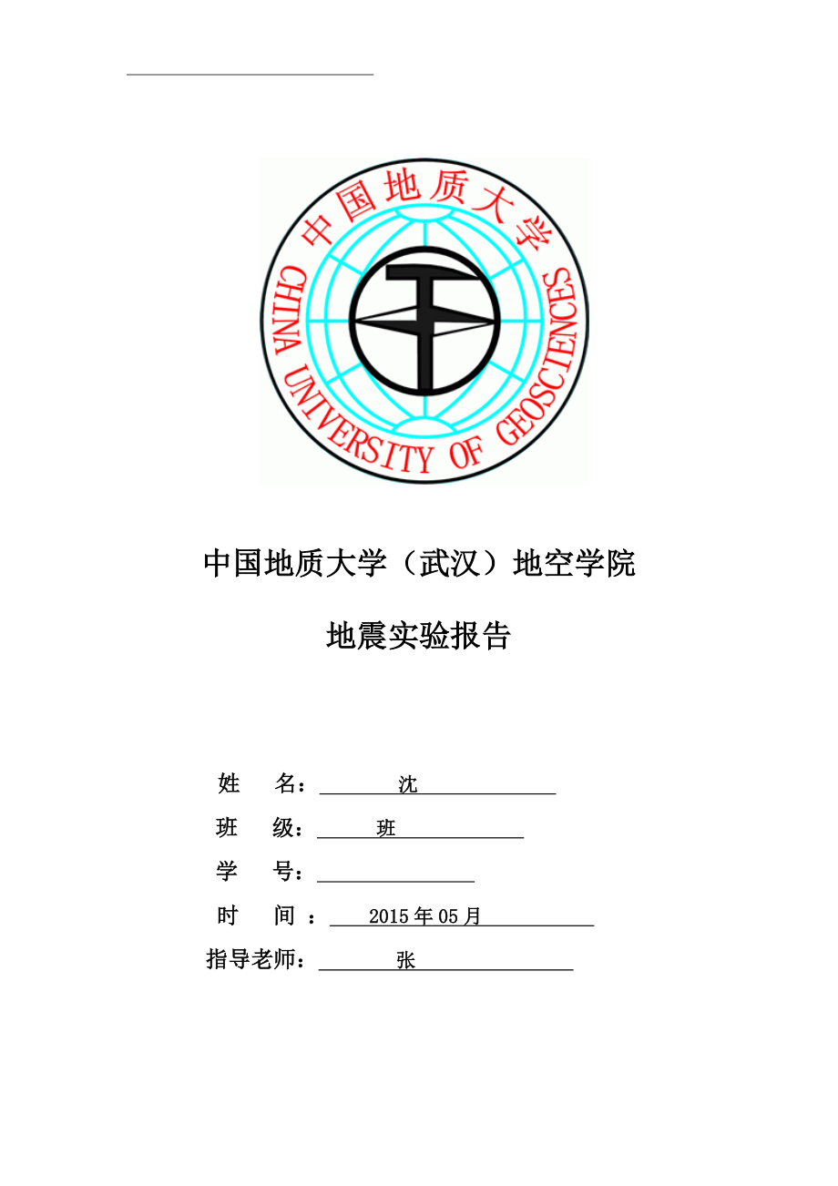 地震勘探实验报告.doc_第1页