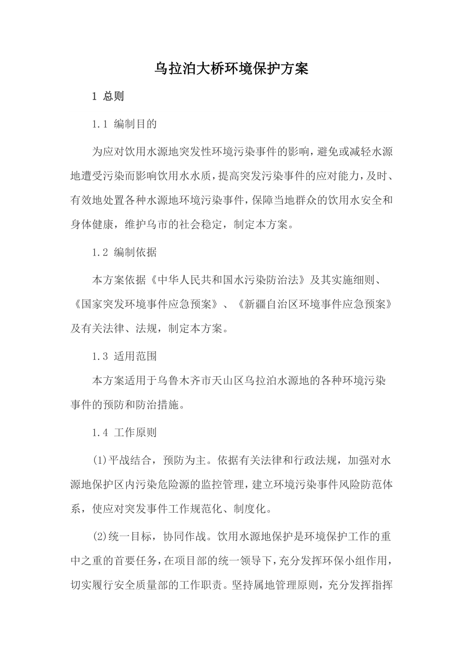 乌拉泊大桥环境保护方案.doc_第1页