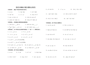 最新八年级上册因式分解分类练习题(经典全面)资料.doc