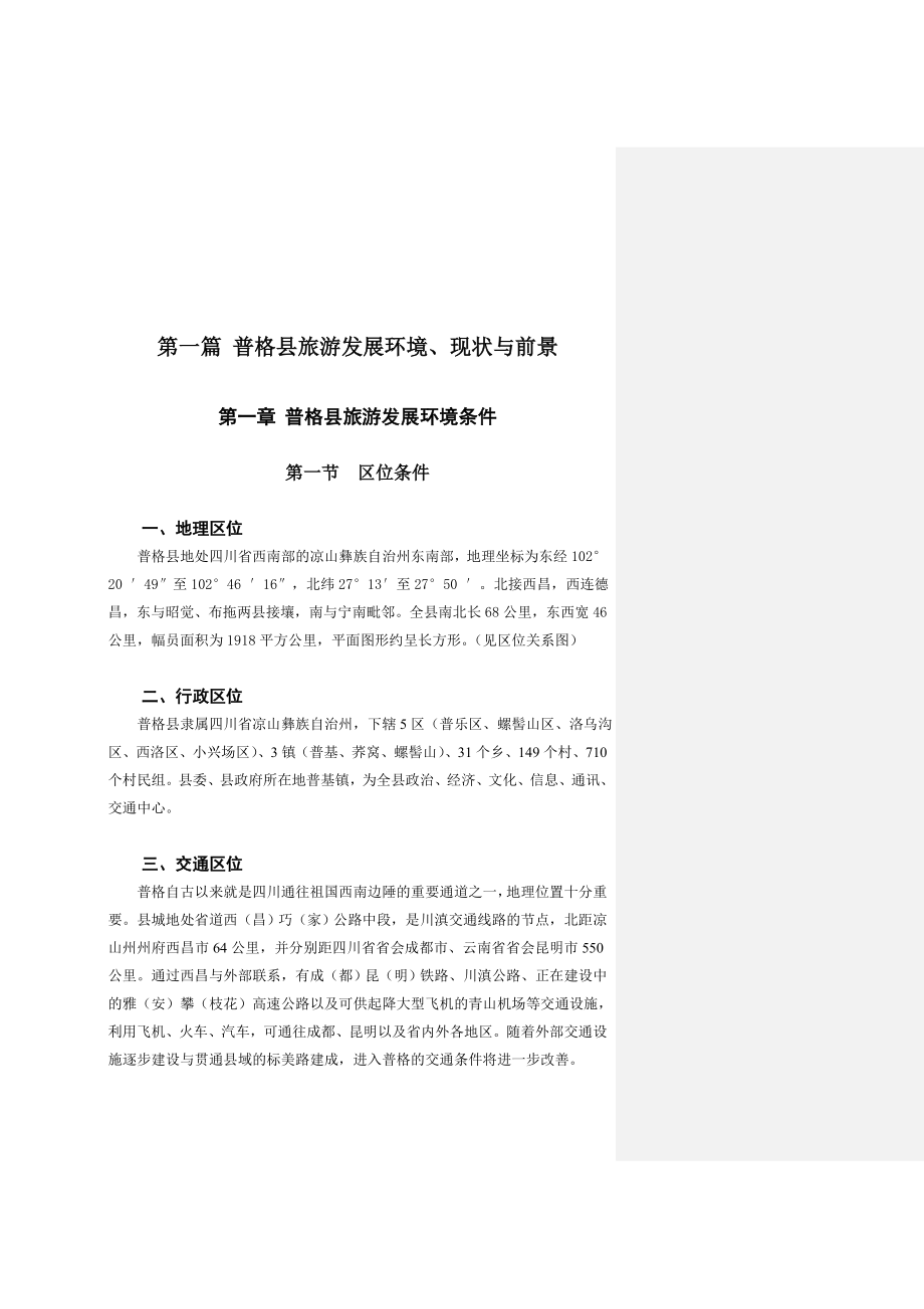 城乡园林规划普格县旅游发展总体规划.doc_第1页