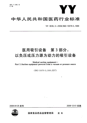 YY医药行业标准YY 0636.3 医用吸引设备 第3部分：以负压或压力源为动力的吸引设备.doc