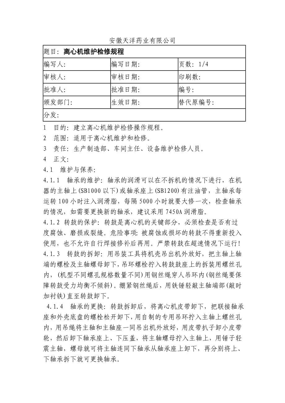 药业有限公司离心机维护检修操作规程.doc_第1页