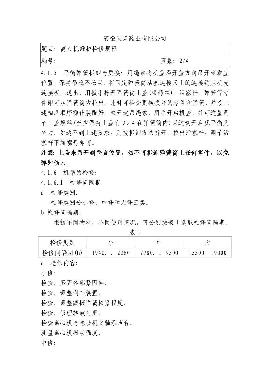 药业有限公司离心机维护检修操作规程.doc_第2页