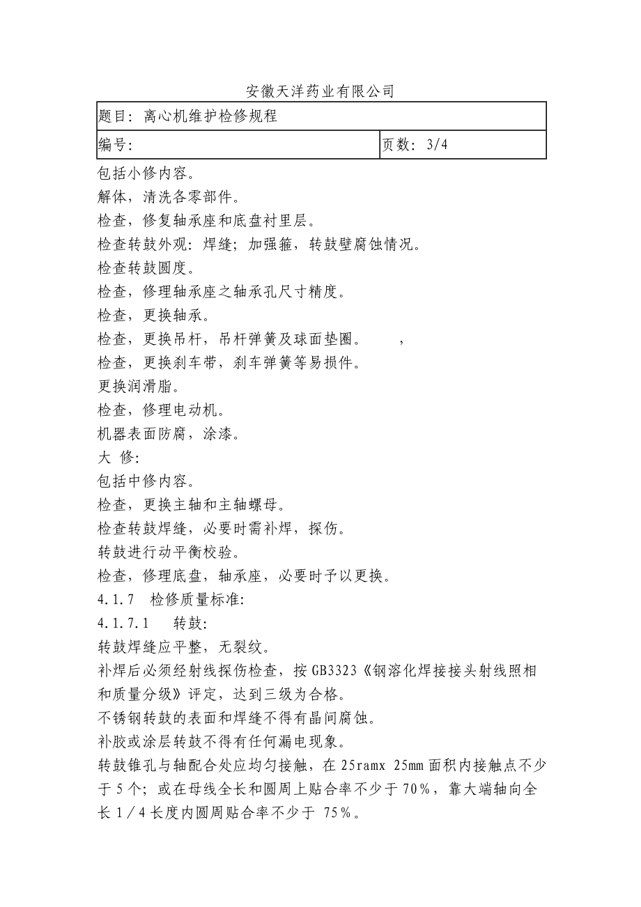 药业有限公司离心机维护检修操作规程.doc_第3页